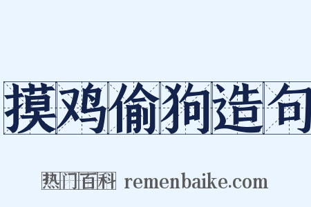 摸鸡偷狗造句是什么意思的图片